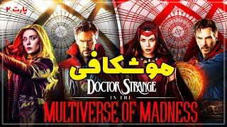 موشکافی فیلم دکتر استرنج 2 (Doctor Strange in the Multiverse of Madness) | پارت 2