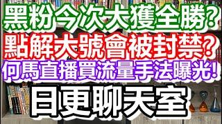 2024-07-09！何馬直播買流量手法曝光？點解大號會被封禁？黑粉今次大獲全勝？日更聊天室｜#日更頻道 #李龍基 #何太 #何伯