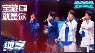 [Pure Version] NO.1 Men's Team 蒲熠星/文韜/齊思鈞/石凱 宝藏就是你 Who's The Murderer Spring Festival Concert