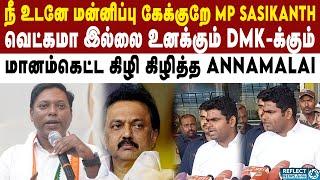 MP Sasikanth-ஐ கடுமையாக போட்டு தாக்கிய BJP Annamalai | BJP vs DMK | MK Stalin | Congress