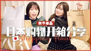 【日本购物分享】姐妹一起逛街买衣服~开箱秋冬装！Shopping Haul