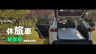 VISOLUX 深度玩家 - 車宿床墊會遇到的問題 解決方案 車宿 露營 車泊前必看 - 解說版 (RAV4 CRV HRV CX5  TIGUAN N7 TUCSON MG ) 不想用充氣床墊 請進