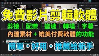 免費影片剪輯軟體！新手也能輕鬆學會用電腦剪片！一步一步教你如何做出自己的作品！剪接、配樂、變速、轉場、音量調整、自動上字幕等多種強大功能！適合新手使用的剪映電腦版！【剪映教學分享EP1】