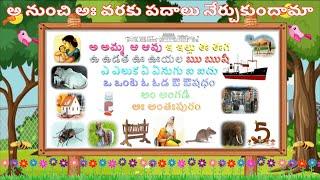 అ నుంచి అః వరకు పదాలు నేర్చుకుందామా పిల్లలు | MY KIDS THOUGHTS