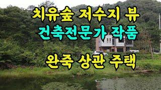 숲아래 저수지뷰가 환상적, 건축전문가 작품, 전북 완주군 소양면 전원주택, 세컨하우스, 전주근교 시골주택