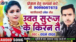 Sadan Yadav | Cg Song | Uvat Suruj Ke Kiran Tai | New Chhattisgarhi Gana 2025 | AVM STUDIO RAIPUR