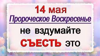 14 мая Еремеев день, что нельзя делать. Народные традиции и приметы. *Эзотерика Для Тебя*