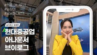 현중V로그현대중공업 사내방송 아나운서의 일상이 궁금해?  Ep1. 김소현 아나운서편