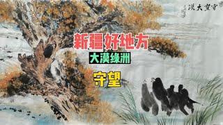 大漠绿洲山水画技法，国画艺术传承，沧凉孤寂雄浑博大的精神气象