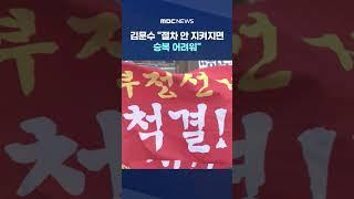 "벌써 선거 불복 준비하나" #Shorts (MBC뉴스)