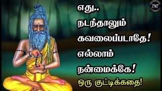 எது.. நடந்தாலும் கவலைப்படாதே! எல்லாம் நன்மைக்கே! ஒரு குட்டிக்கதை! Tamil Motivational Thoughts | TMT