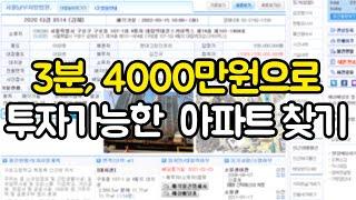 3분만에 4000만원으로 투자가능한 아파트 찾기 (경장인, 부동산경매, 아파트투자)