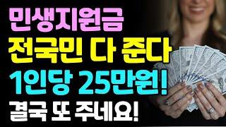 7월 민생지원금 1인당 50만원 전국민 또 준다.