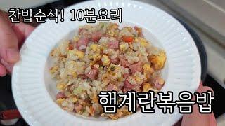 햄계란볶음밥 / 찬밥10분요리 / 간단볶음밥 만들기_Fried egg rice