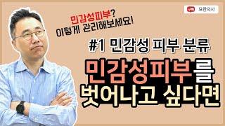 민감성 피부에도 타입이 존재합니다. 민감성 피부라고 해서 다 똑같은 민감성 피부는 아닙니다. 타입별 관리법