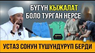 Устаз сонун түшүндүрүп берди І Адамдар ушунун артынан кыжалат