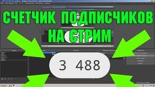 КАК СДЕЛАТЬ СЧЁТЧИК ПОДПИСЧИКОВ НА СТРИМЕ? | Ответ тут! // ФОДИ