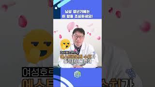 남성 갱년기에는 이 암을 조심하세요! #shorts #갱년기 #유방암