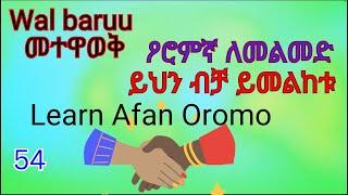 Wal haabarru: Afan Oromo in Amharic@fikremartube1221 #afanoromo #afaan_oromoo #englishspeaking