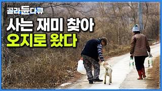 남은 인생 단둘이 즐겁게 살기로 했다. 인적 드문 오지로 들어와 진정한 행복 찾은 부부｜불편해서 더 재밌는 산골 생활｜경북 봉화｜한국기행｜#골라듄다큐