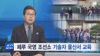 [JCN 뉴스] 페루 국영 조선소 기술자 울산서 교육