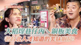 【完整版】大稻埕巷仔內ㄟ #銅板美食 ！老台北人才知道的美味廚房《 @ShinyFoodDiary》2022.12.24