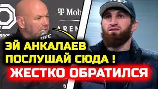 Босс ЮФС ЖЕСТКО ОБРАТИЛСЯ к Анкалаеву! Резкие слова Даны Уайта про Магомеда! Нурмагомедов