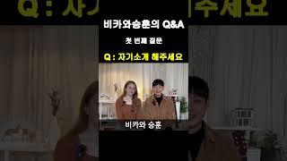 비카와승훈 Q&A 첫번째 질문(자기소개 해주세요) #shorts #국제부부 #internationalcouple