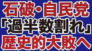 【解散総選挙】石破茂「過半数割れ」歴史的大敗へ【岩田温山根真＝デイリーWiLL】