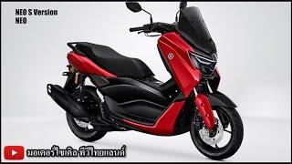 Yamaha NMAX Turbo เปิดตลบหลัง PCX160 ! โชว์เหนือ ชามไฟฟ้า TFT+LCD ABS 2 ch.