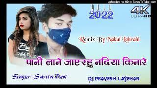 PANI NALE NADIYA KINARE RE THETH NAGPURI SONG// 2022 DJ ARVIND MANIKA DJ PRAWESH LATEHAR