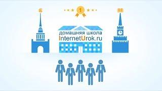 Домашняя школа InternetUrok.ru! Удобная школа – у вас дома