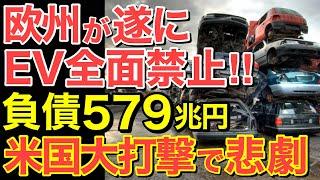 【海外の反応】欧州涙目…遂にEV使用禁止でEVブームが終了！ガソリン車の巻き返しでEVメーカーに待ち受ける悲惨な末路…【にほんのチカラ】