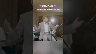 김호중 빛이나는사람 발매 3주년 축하합니다   #TVAROTTI #KIMHOJOONG