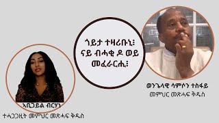 ጎይታ ተዛሪቡኒ??? መንፈሳዊ መናውራ ዶ? ወይ መፈራርሒ? ወይ ናይ ብሓቂ? ግብረ መልስና ንጎይታ ተዛሪቡኒ ዝብል ዘረባ እንታይ እዩ?