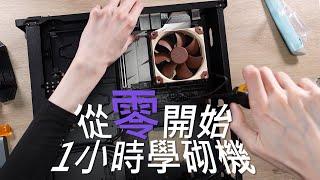 從零開始！新手也可以學會的電腦砌機教學 (CC中文字幕)