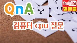 컴퓨터 cpu 질문