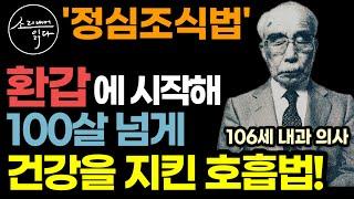 어릴 적부터 병약했던 의사가 환갑에 시작해 100살 넘게 건강을 지킨 무병장수 호흡법 (유언으로 공개한 정심조식법) / 이렇게 하세요! 돈 건강 모든 일이 내 뜻대로 이루어집니다!