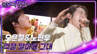 오은철&노현우 - 걱정말아요 그대 [불후의 명곡2 전설을 노래하다/Immortal Songs 2] | KBS 231202 방송