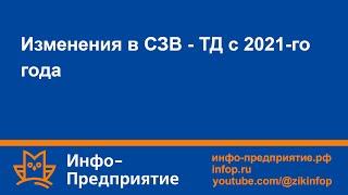 Изменения в СЗВ-ТД с 2021-го года. Программа «Инфо-Предприятие». Зарплата и кадры.