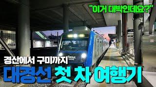 350만 시, 도민의 새로운 이동 수단 대경선 | 너무 편리한데요? | 첫 차 속 생생한 현장을 담아 왔습니다 | 대구광역철도