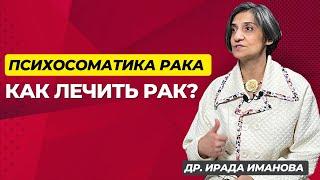 Психосоматика рака: как лечить рак без операций? - Доктор Ирада Иманова