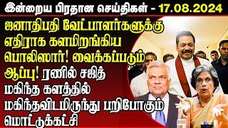 Breaking இன்றைய பிரதான செய்திகள் - 17.08.2024 | Srilanka News | chavakacheri | jaffna hospital