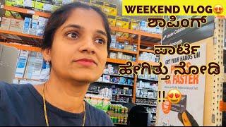 Weekend Vlog|ಸೆರ್ಪ್ರೈಸ್ Birthday ಪಾರ್ಟಿ  ಜೊತೆಗೆ ಒಂದಷ್ಟು Shopping| #kannadavlogs #GowdraHudugiShobha