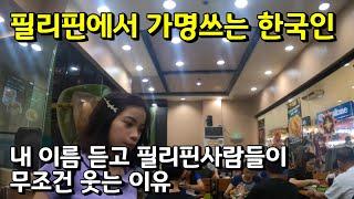 필리핀에서 내 이름을 감추고 가명을 쓰는 이유?! | 한필 국제커플