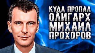 Куда пропал Михаил Прохоров: олигарх, пообещавший народу "ё-мобиль" и метивший в президенты России