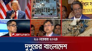 দুপুরের বাংলাদেশ | Dupurer Bangladesh | News and Bulletin | 26 November 2024 | 1 PM | Jamuna TV