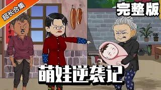 《萌娃逆袭记》完整版丨痴傻奶奶捡到萌娃遭家里人嫌弃，竟将她赶出家门，奶奶含辛茹苦将哑巴萌娃抚养长大！#异次元动漫社#萌娃逆袭记