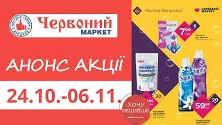 Анонс акції в Червоному Маркеті з 24.10. по 06.11. #червониймаркет #знижки #акції