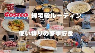 【コストコ帰宅後ルーティン＃43】ししゃもレシピ・豚バラ肉を使い切りBBQ用にお肉を捌く様子やStaubでご飯を炊く様子などコストコ帰宅後にやっているルーティン。